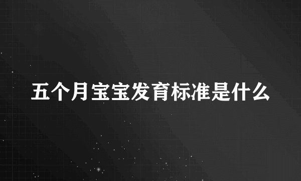 五个月宝宝发育标准是什么