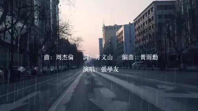 张学友演唱周杰伦作曲方文山作词的《等风雨经过》你喜欢吗，觉得如何？
