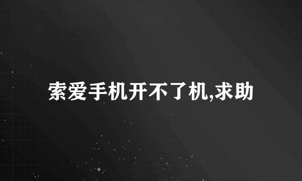 索爱手机开不了机,求助