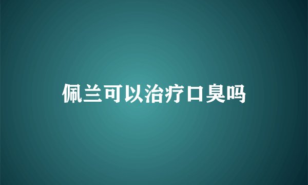 佩兰可以治疗口臭吗