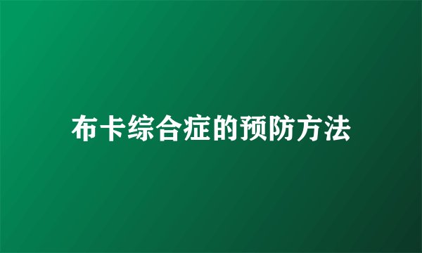 布卡综合症的预防方法