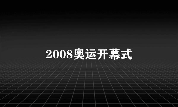 2008奥运开幕式