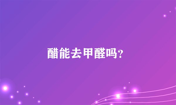醋能去甲醛吗？