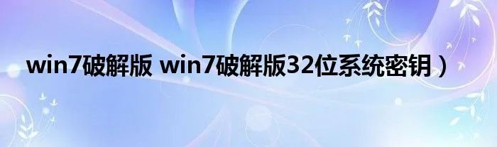 win7破解版 win7破解版32位系统密钥）