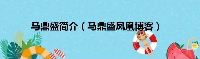 马鼎盛简介（马鼎盛凤凰博客）