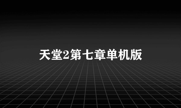 天堂2第七章单机版