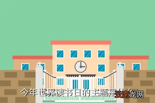 世界读书日2021年主题，第17届世界读书日主题