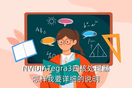nvidia tegra3，Nvidia Tegra3KalEI和Nvidia Tegra3的区别何在