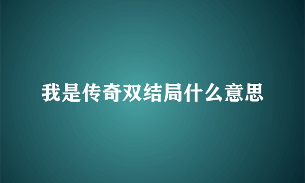 我是传奇双结局什么意思