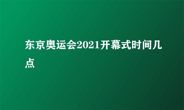 东京奥运会2021开幕式时间几点