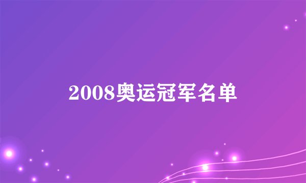 2008奥运冠军名单