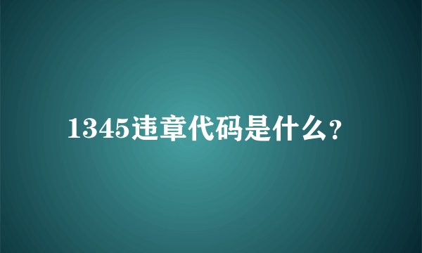 1345违章代码是什么？