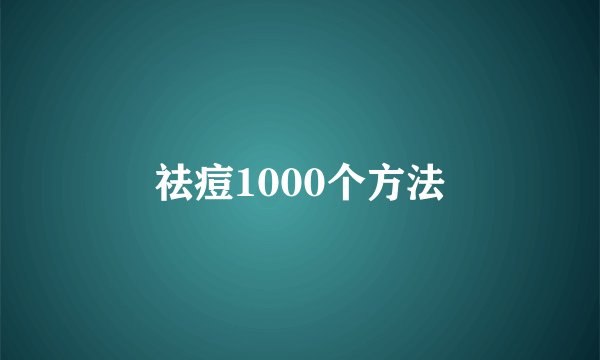 祛痘1000个方法