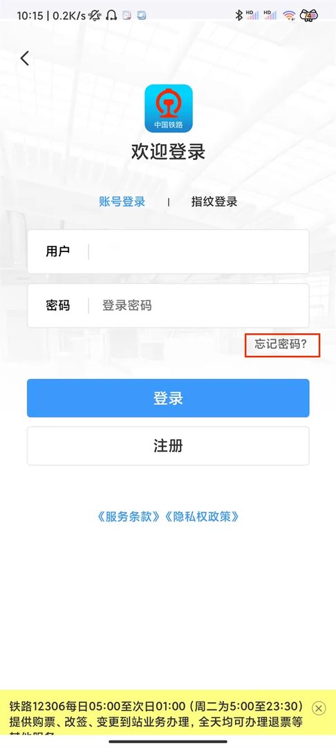 12306账号忘记了怎么办