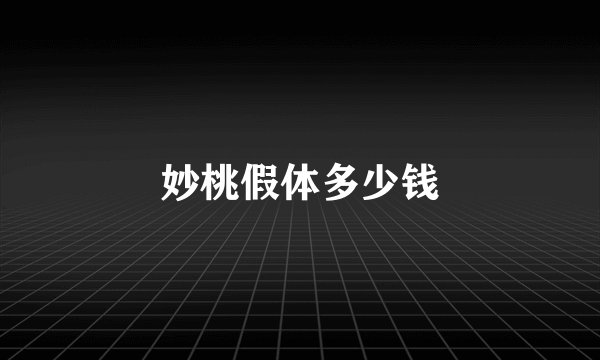 妙桃假体多少钱