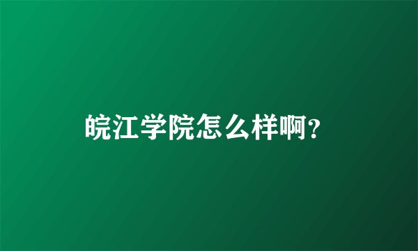 皖江学院怎么样啊？