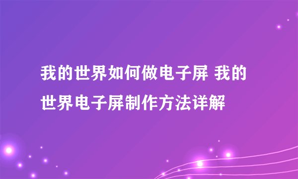 我的世界如何做电子屏 我的世界电子屏制作方法详解