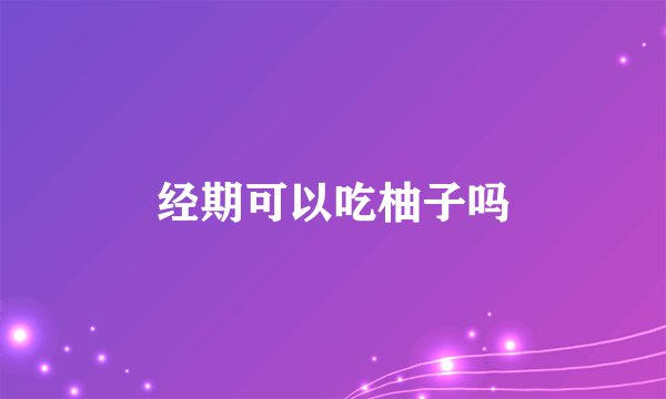 经期可以吃柚子吗