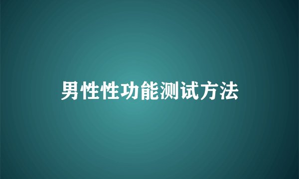 男性性功能测试方法