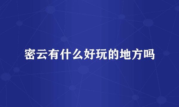 密云有什么好玩的地方吗