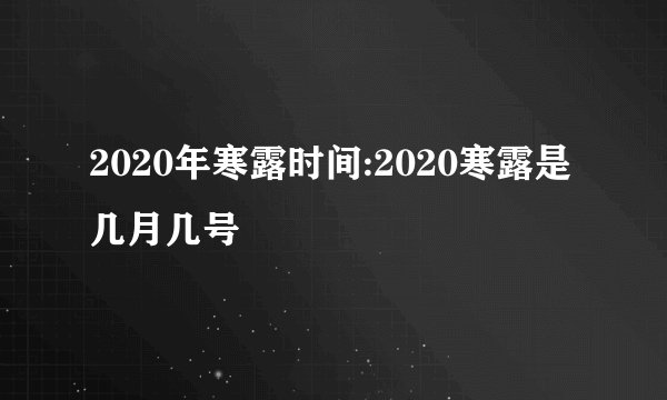 2020年寒露时间:2020寒露是几月几号