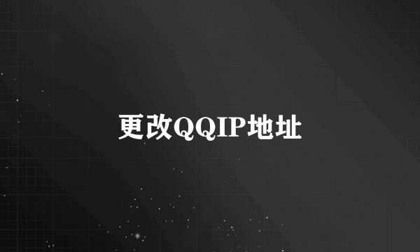 更改QQIP地址