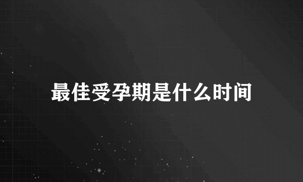 最佳受孕期是什么时间
