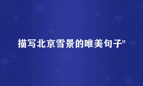 描写北京雪景的唯美句子