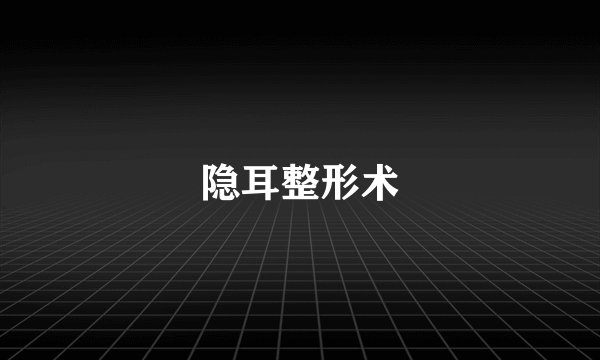 隐耳整形术