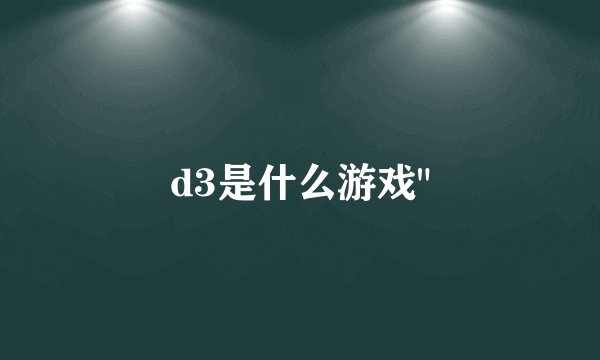 d3是什么游戏