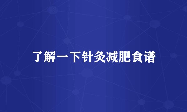 了解一下针灸减肥食谱