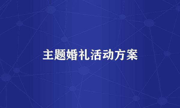 主题婚礼活动方案