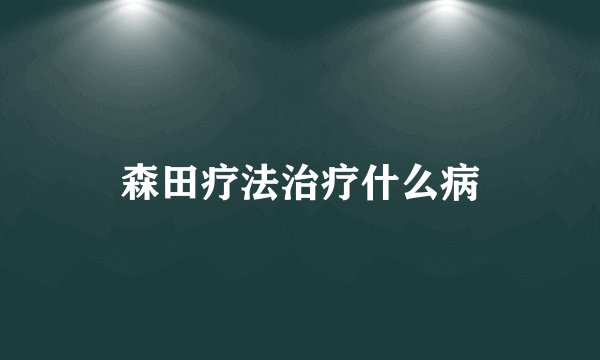 森田疗法治疗什么病