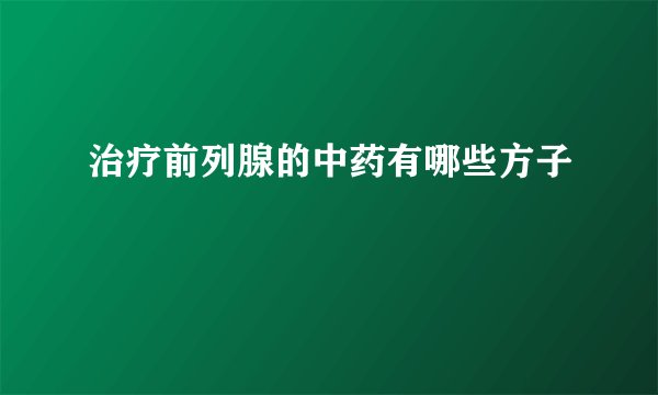 治疗前列腺的中药有哪些方子