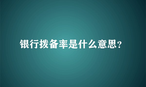 银行拨备率是什么意思？