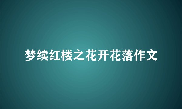 梦续红楼之花开花落作文