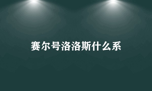 赛尔号洛洛斯什么系