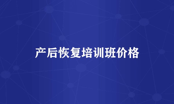 产后恢复培训班价格