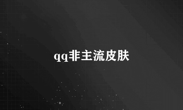 qq非主流皮肤