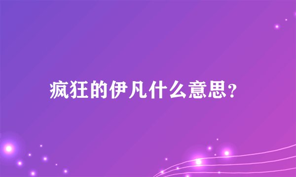 疯狂的伊凡什么意思？