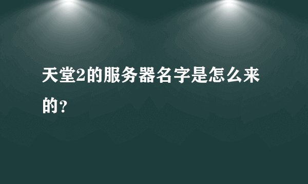天堂2的服务器名字是怎么来的？