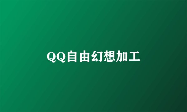 QQ自由幻想加工