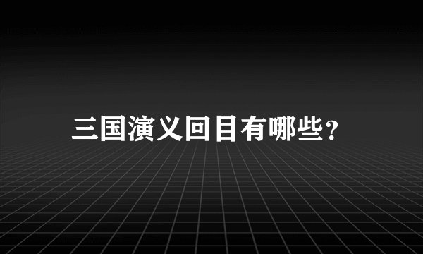 三国演义回目有哪些？