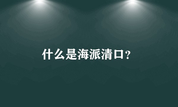 什么是海派清口？