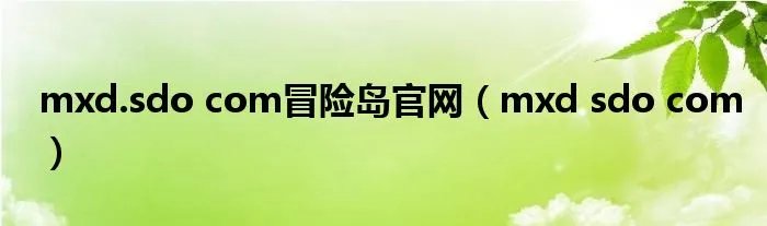 mxd.sdo com冒险岛官网（mxd sdo com）
