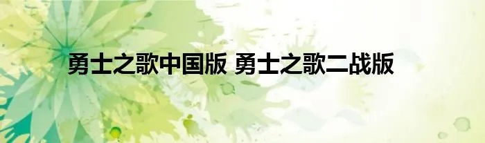勇士之歌中国版 勇士之歌二战版