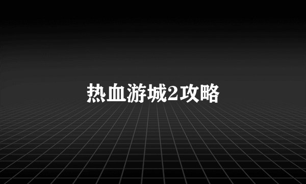 热血游城2攻略