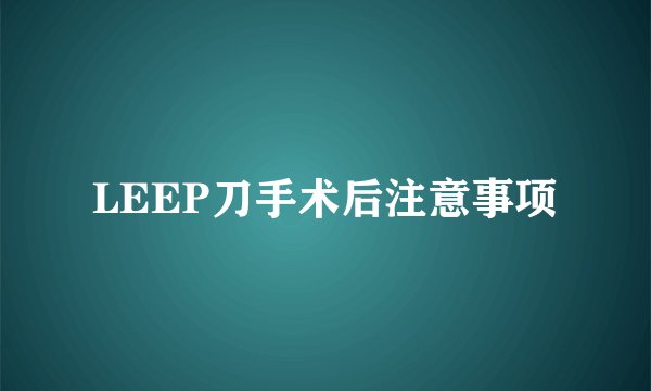 LEEP刀手术后注意事项