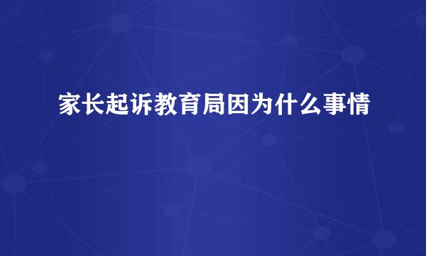 家长起诉教育局因为什么事情