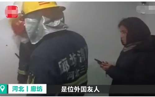 消防员出警遇外国人在线求助女友是怎么一回事？